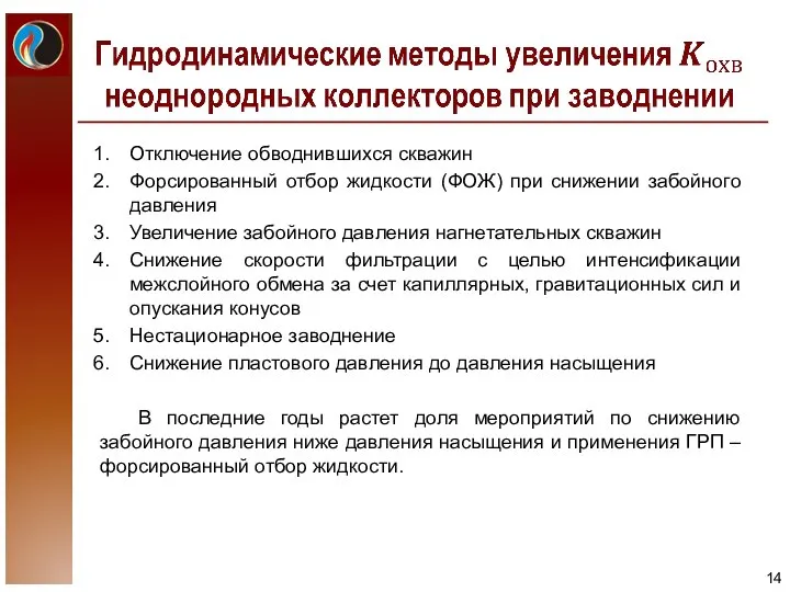 Отключение обводнившихся скважин Форсированный отбор жидкости (ФОЖ) при снижении забойного давления Увеличение