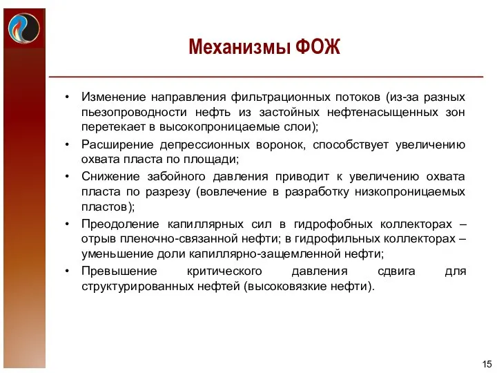 Механизмы ФОЖ Изменение направления фильтрационных потоков (из-за разных пьезопроводности нефть из застойных