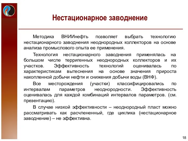 Нестационарное заводнение Методика ВНИИнефть позволяет выбрать технологию нестационарного заводнения неоднородных коллекторов на