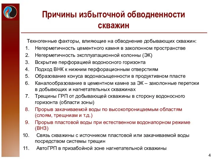 Причины избыточной обводненности скважин Техногенные факторы, влияющие на обводнение добывающих скважин: Негерметичность