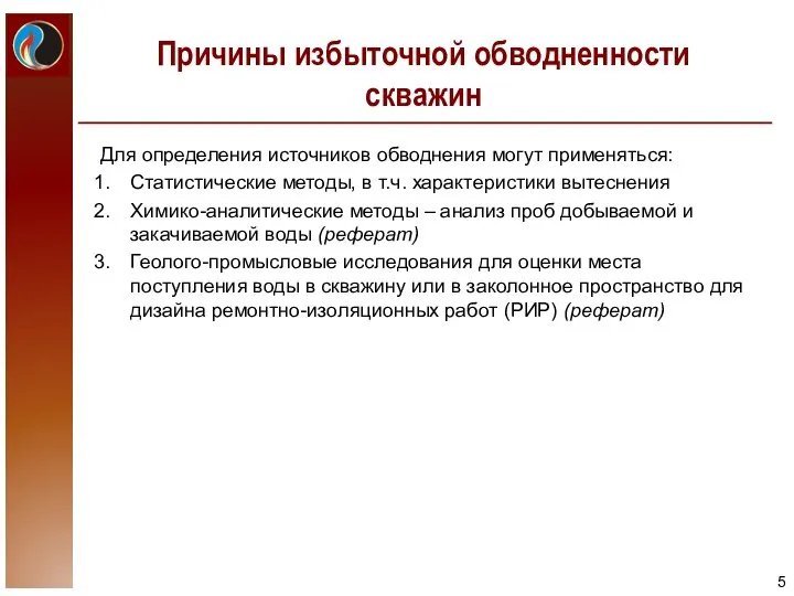 Причины избыточной обводненности скважин Для определения источников обводнения могут применяться: Статистические методы,