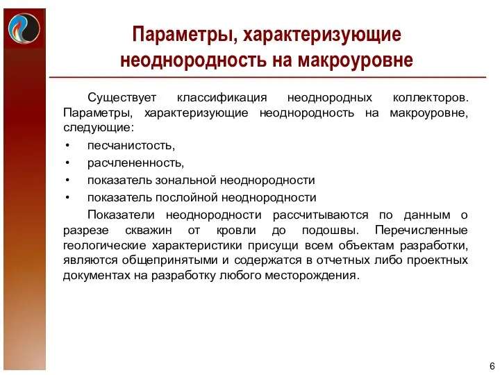 Параметры, характеризующие неоднородность на макроуровне Существует классификация неоднородных коллекторов. Параметры, характеризующие неоднородность