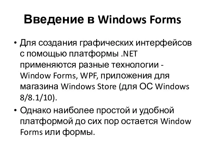 Введение в Windows Forms Для создания графических интерфейсов с помощью платформы .NET