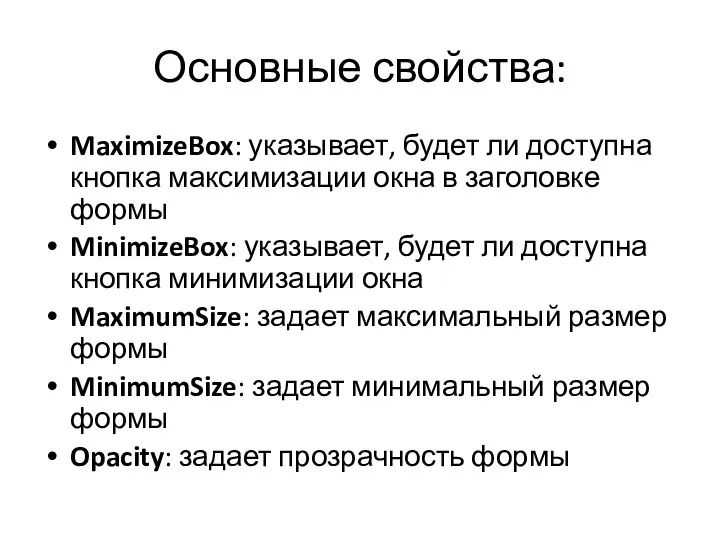 Основные свойства: MaximizeBox: указывает, будет ли доступна кнопка максимизации окна в заголовке