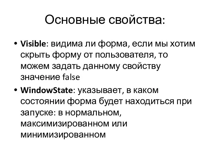 Основные свойства: Visible: видима ли форма, если мы хотим скрыть форму от