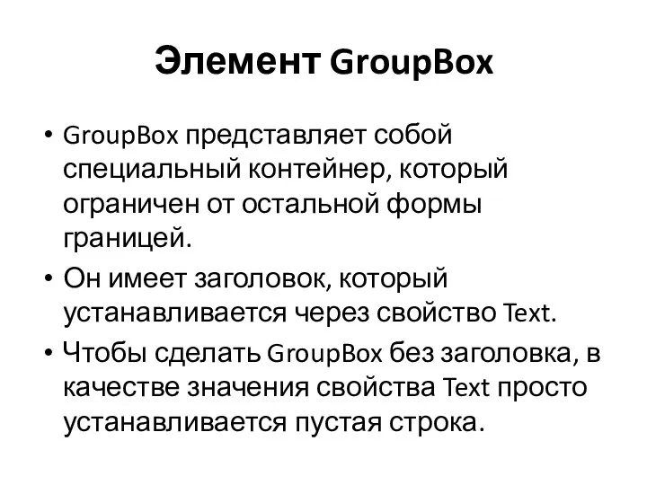 Элемент GroupBox GroupBox представляет собой специальный контейнер, который ограничен от остальной формы