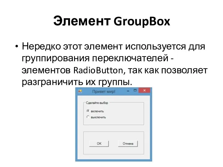 Элемент GroupBox Нередко этот элемент используется для группирования переключателей - элементов RadioButton,