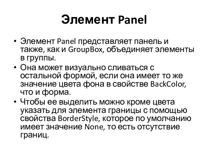 Элемент Panel Элемент Panel представляет панель и также, как и GroupBox, объединяет