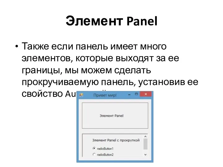 Элемент Panel Также если панель имеет много элементов, которые выходят за ее