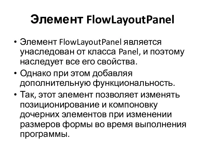 Элемент FlowLayoutPanel Элемент FlowLayoutPanel является унаследован от класса Panel, и поэтому наследует