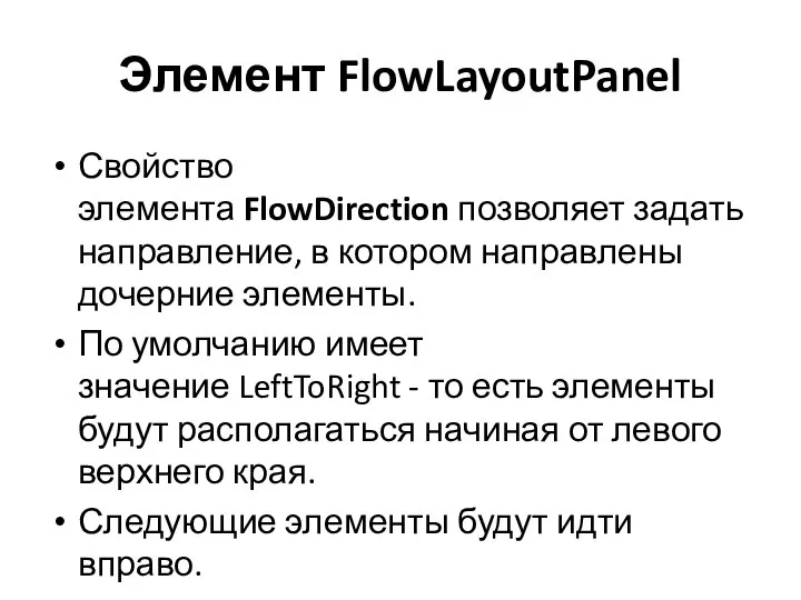 Элемент FlowLayoutPanel Свойство элемента FlowDirection позволяет задать направление, в котором направлены дочерние