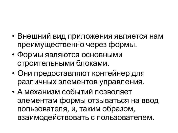 Внешний вид приложения является нам преимущественно через формы. Формы являются основными строительными