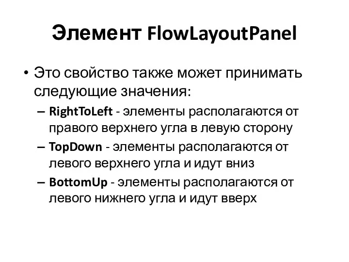 Элемент FlowLayoutPanel Это свойство также может принимать следующие значения: RightToLeft - элементы