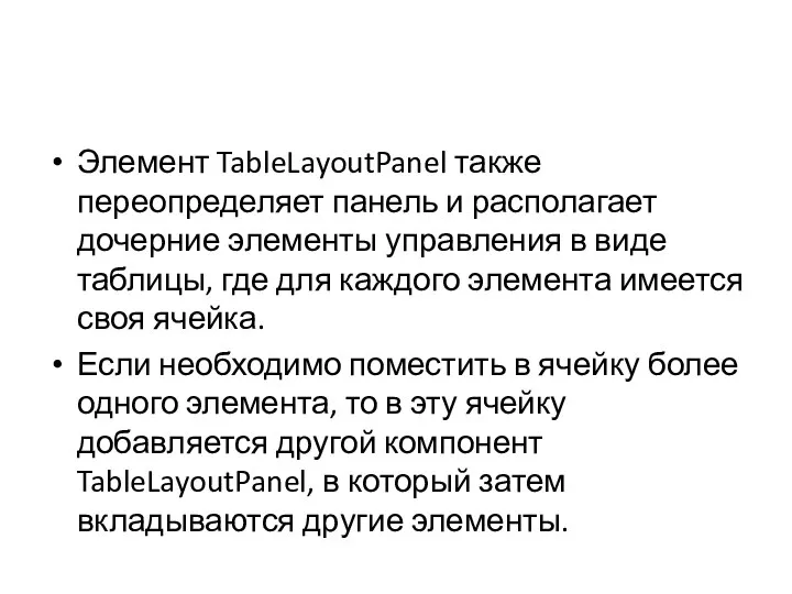 Элемент TableLayoutPanel также переопределяет панель и располагает дочерние элементы управления в виде