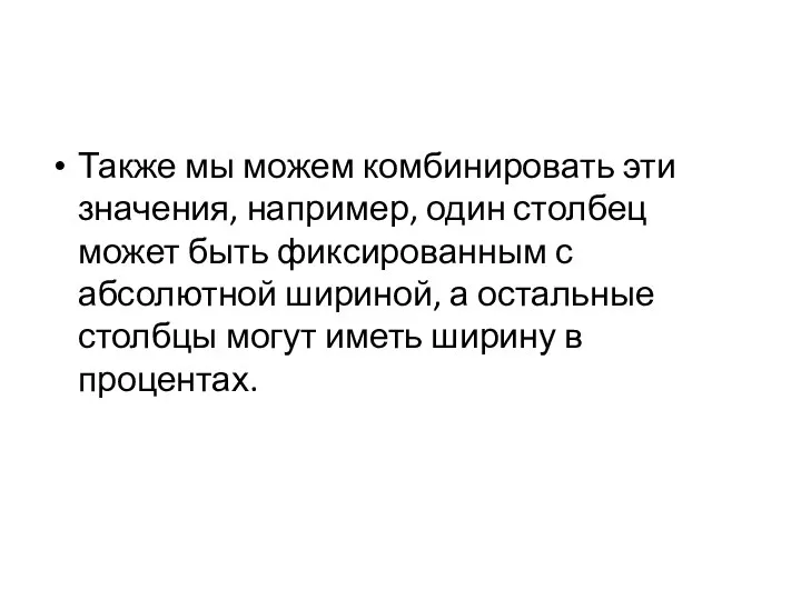 Также мы можем комбинировать эти значения, например, один столбец может быть фиксированным