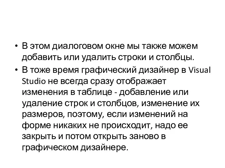 В этом диалоговом окне мы также можем добавить или удалить строки и