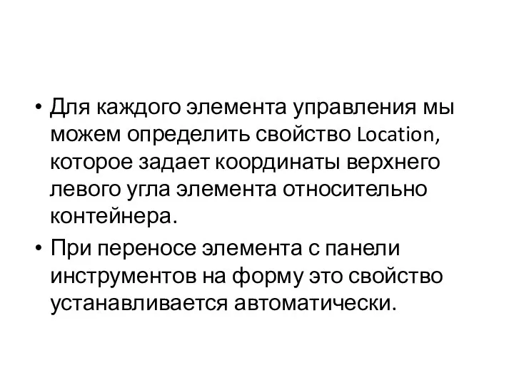 Для каждого элемента управления мы можем определить свойство Location, которое задает координаты