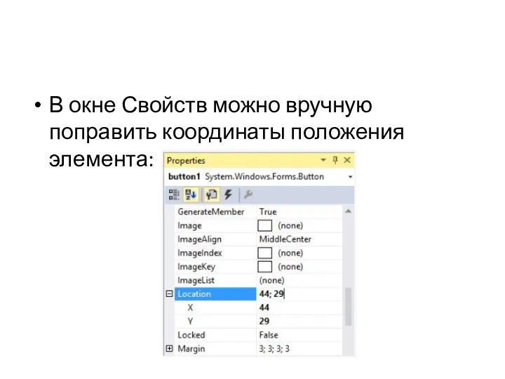 В окне Свойств можно вручную поправить координаты положения элемента: