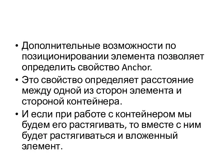 Дополнительные возможности по позиционировании элемента позволяет определить свойство Anchor. Это свойство определяет