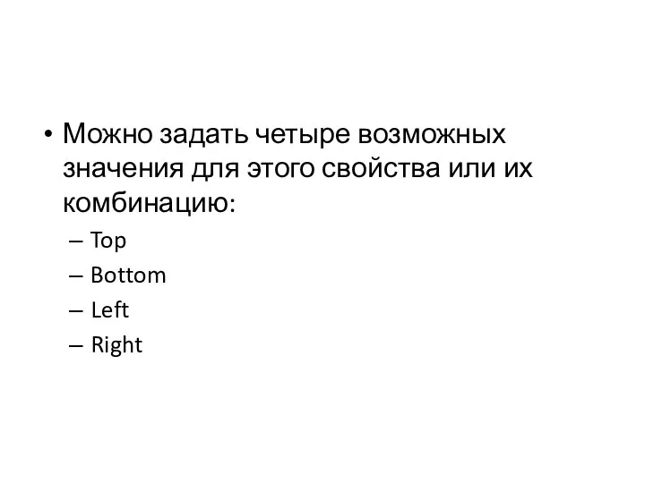 Можно задать четыре возможных значения для этого свойства или их комбинацию: Top Bottom Left Right