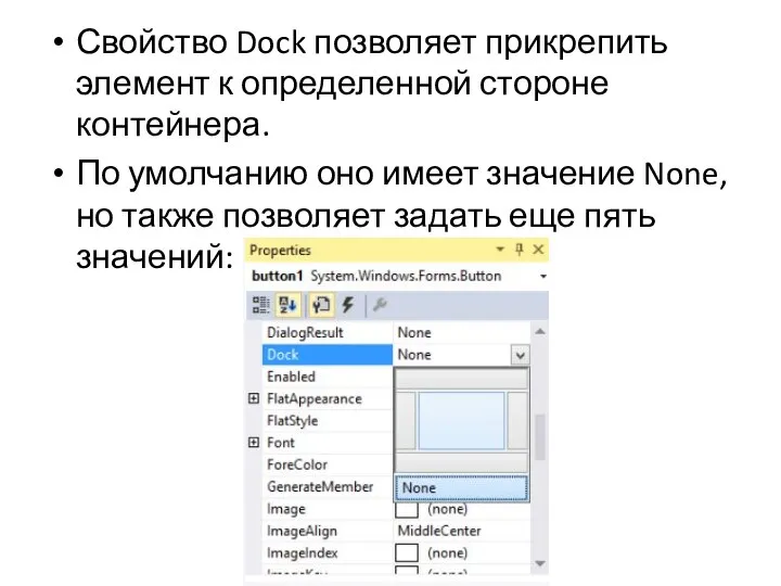 Свойство Dock позволяет прикрепить элемент к определенной стороне контейнера. По умолчанию оно