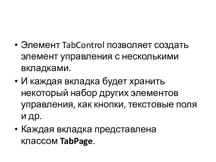 Элемент TabControl позволяет создать элемент управления с несколькими вкладками. И каждая вкладка