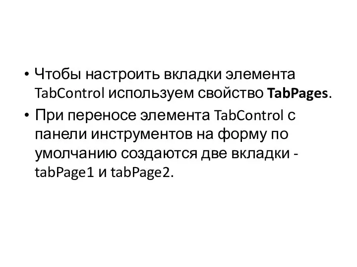 Чтобы настроить вкладки элемента TabControl используем свойство TabPages. При переносе элемента TabControl