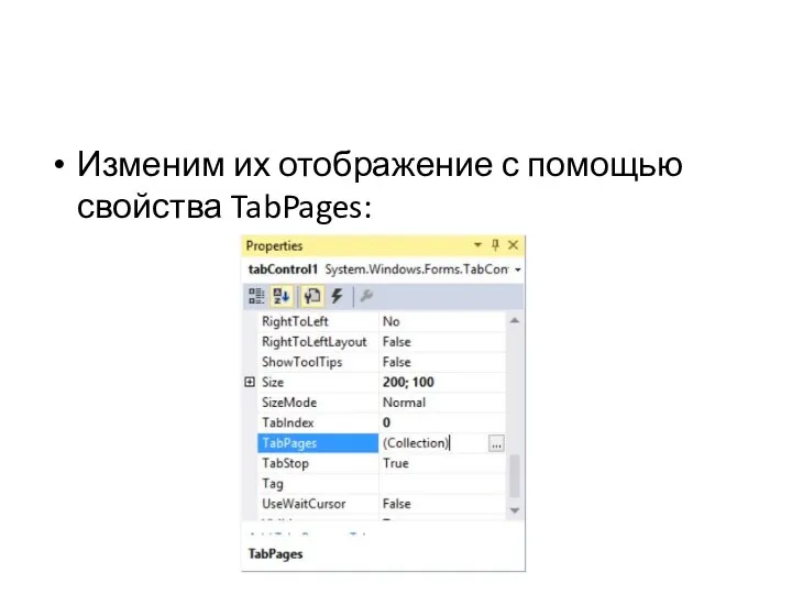 Изменим их отображение с помощью свойства TabPages: