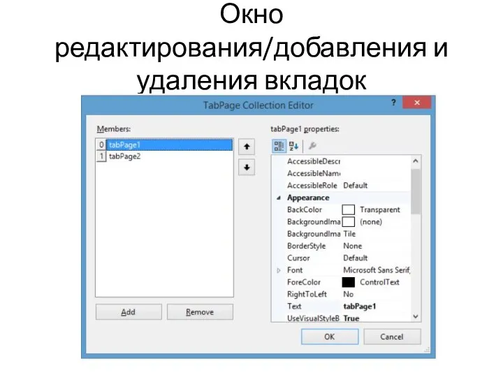 Окно редактирования/добавления и удаления вкладок