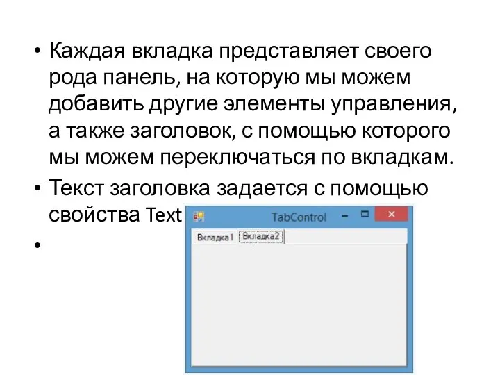 Каждая вкладка представляет своего рода панель, на которую мы можем добавить другие