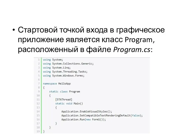 Стартовой точкой входа в графическое приложение является класс Program, расположенный в файле Program.cs: