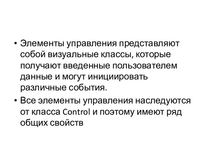 Элементы управления представляют собой визуальные классы, которые получают введенные пользователем данные и