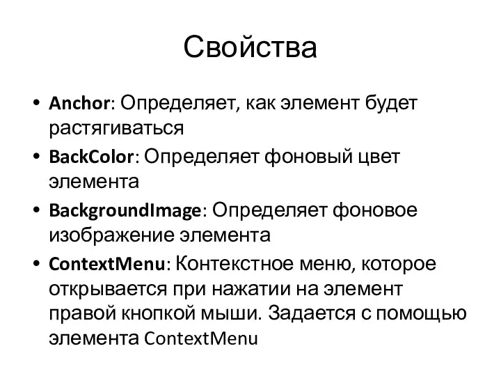 Свойства Anchor: Определяет, как элемент будет растягиваться BackColor: Определяет фоновый цвет элемента