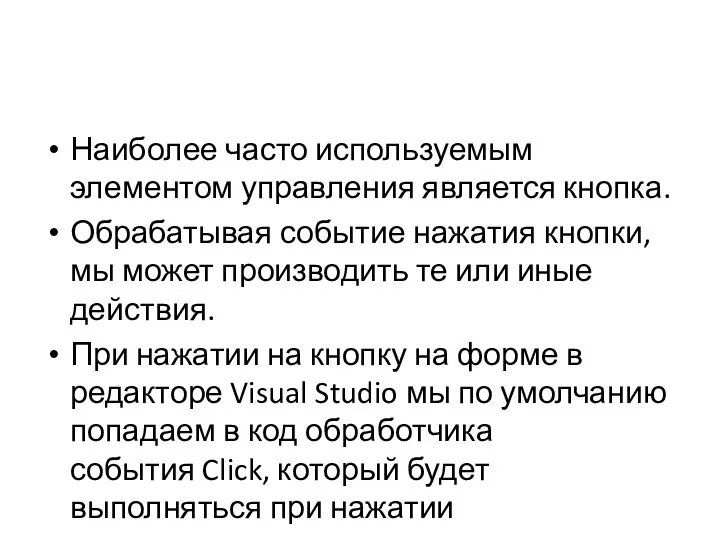 Наиболее часто используемым элементом управления является кнопка. Обрабатывая событие нажатия кнопки, мы