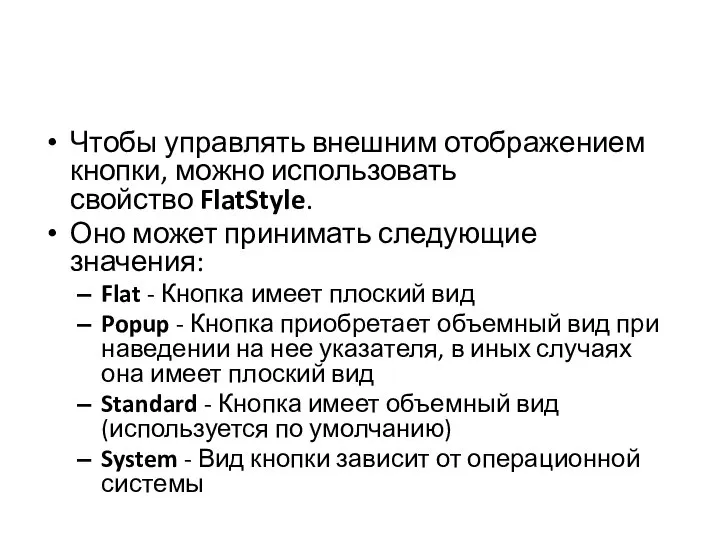 Чтобы управлять внешним отображением кнопки, можно использовать свойство FlatStyle. Оно может принимать