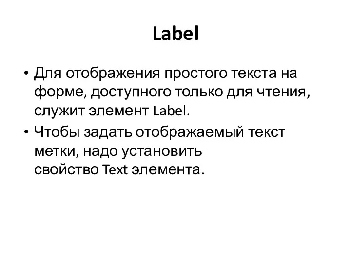 Label Для отображения простого текста на форме, доступного только для чтения, служит