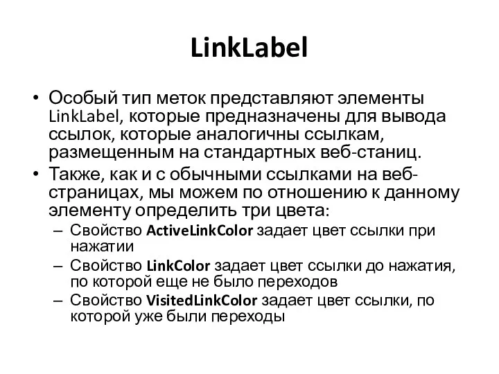 LinkLabel Особый тип меток представляют элементы LinkLabel, которые предназначены для вывода ссылок,