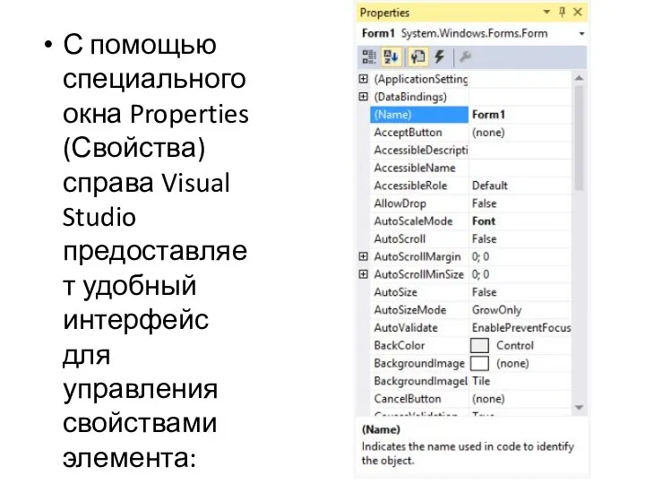 С помощью специального окна Properties (Свойства) справа Visual Studio предоставляет удобный интерфейс для управления свойствами элемента: