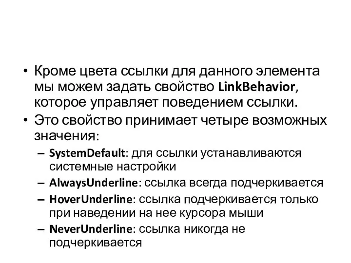 Кроме цвета ссылки для данного элемента мы можем задать свойство LinkBehavior, которое