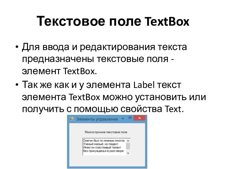 Текстовое поле TextBox Для ввода и редактирования текста предназначены текстовые поля -