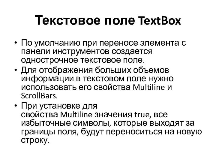 Текстовое поле TextBox По умолчанию при переносе элемента с панели инструментов создается