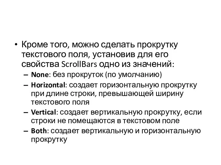 Кроме того, можно сделать прокрутку текстового поля, установив для его свойства ScrollBars