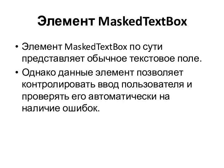 Элемент MaskedTextBox Элемент MaskedTextBox по сути представляет обычное текстовое поле. Однако данные