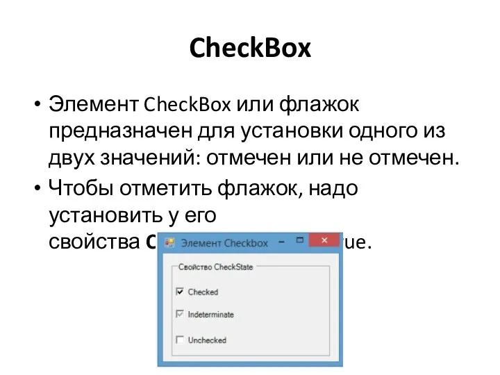 CheckBox Элемент CheckBox или флажок предназначен для установки одного из двух значений: