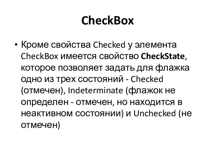 CheckBox Кроме свойства Checked у элемента CheckBox имеется свойство CheckState, которое позволяет