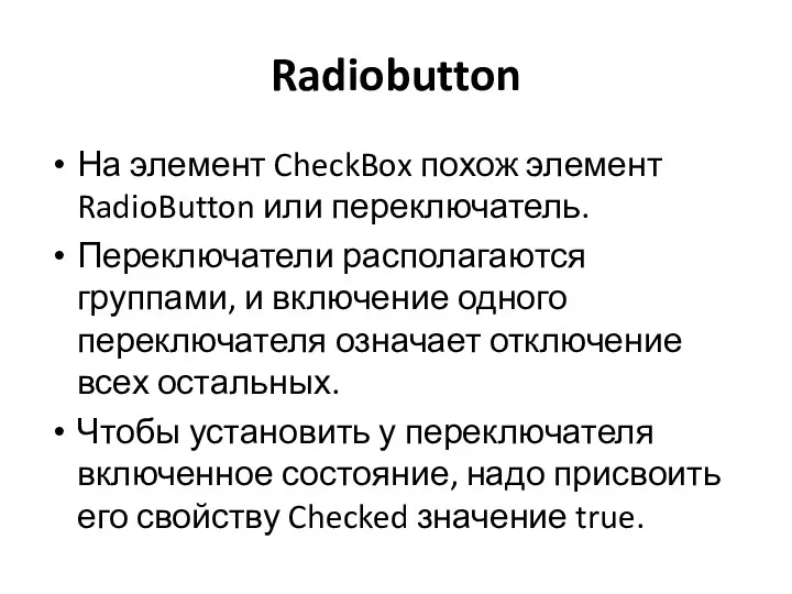 Radiobutton На элемент CheckBox похож элемент RadioButton или переключатель. Переключатели располагаются группами,