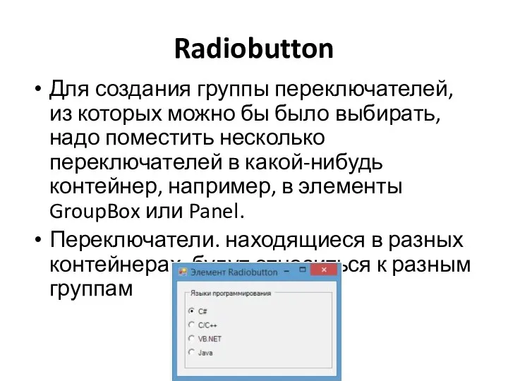 Radiobutton Для создания группы переключателей, из которых можно бы было выбирать, надо