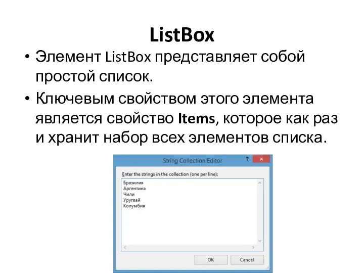 ListBox Элемент ListBox представляет собой простой список. Ключевым свойством этого элемента является