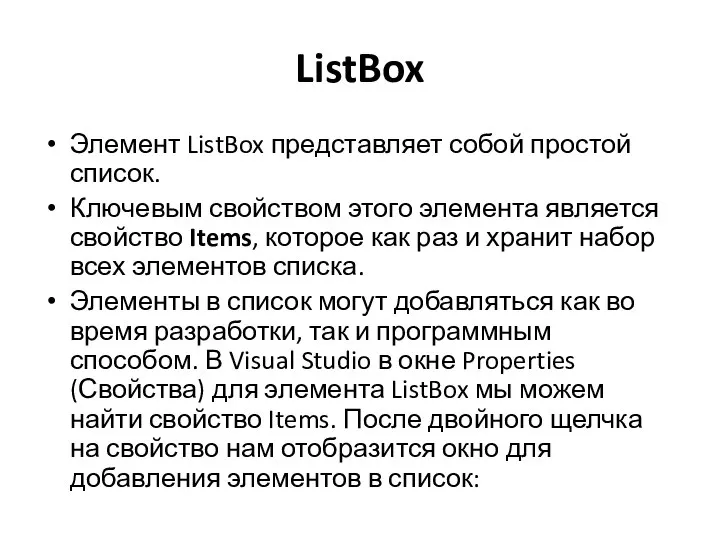 ListBox Элемент ListBox представляет собой простой список. Ключевым свойством этого элемента является