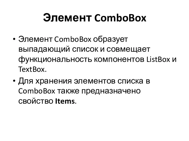 Элемент ComboBox Элемент ComboBox образует выпадающий список и совмещает функциональность компонентов ListBox